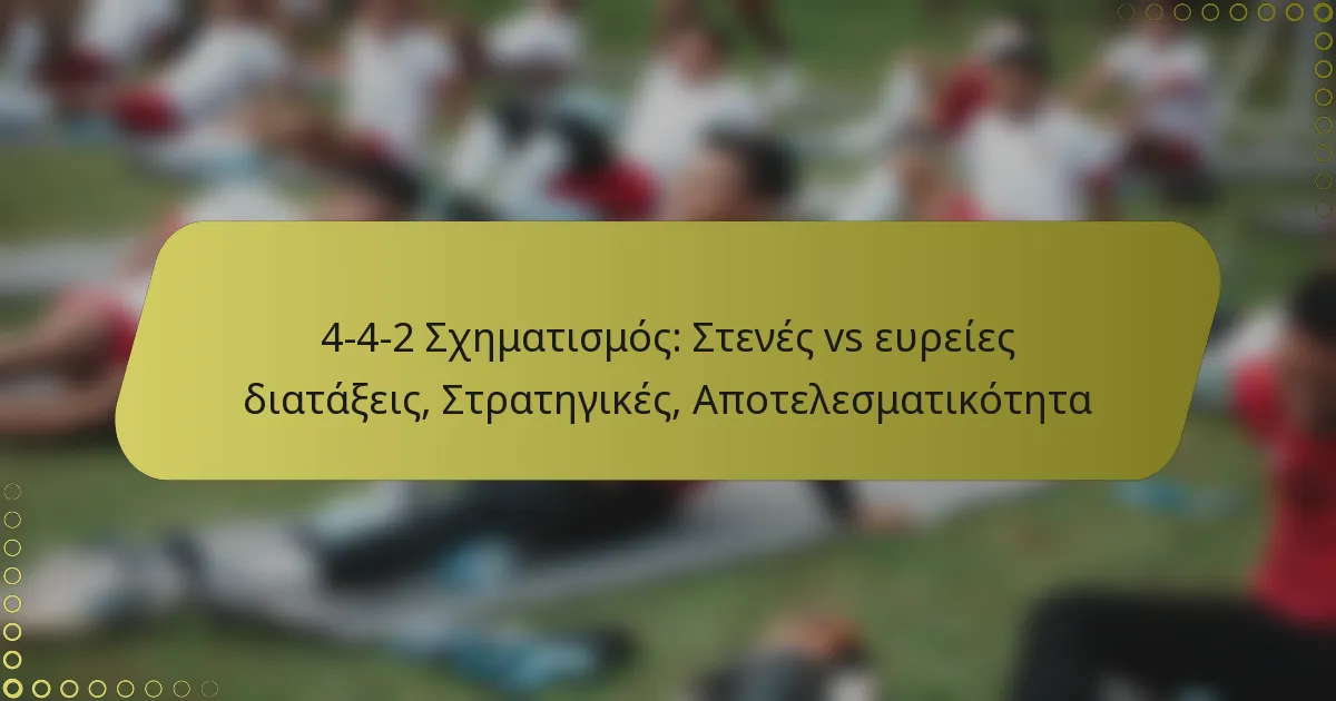 4-4-2 Σχηματισμός: Στενές vs ευρείες διατάξεις, Στρατηγικές, Αποτελεσματικότητα