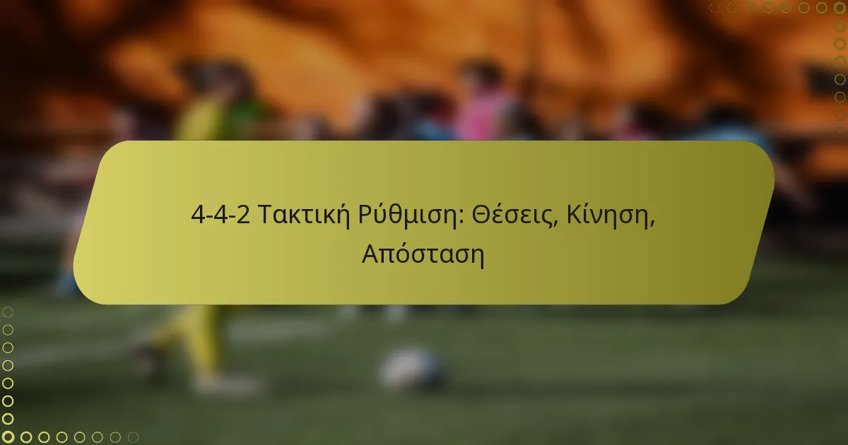 4-4-2 Τακτική Ρύθμιση: Θέσεις, Κίνηση, Απόσταση