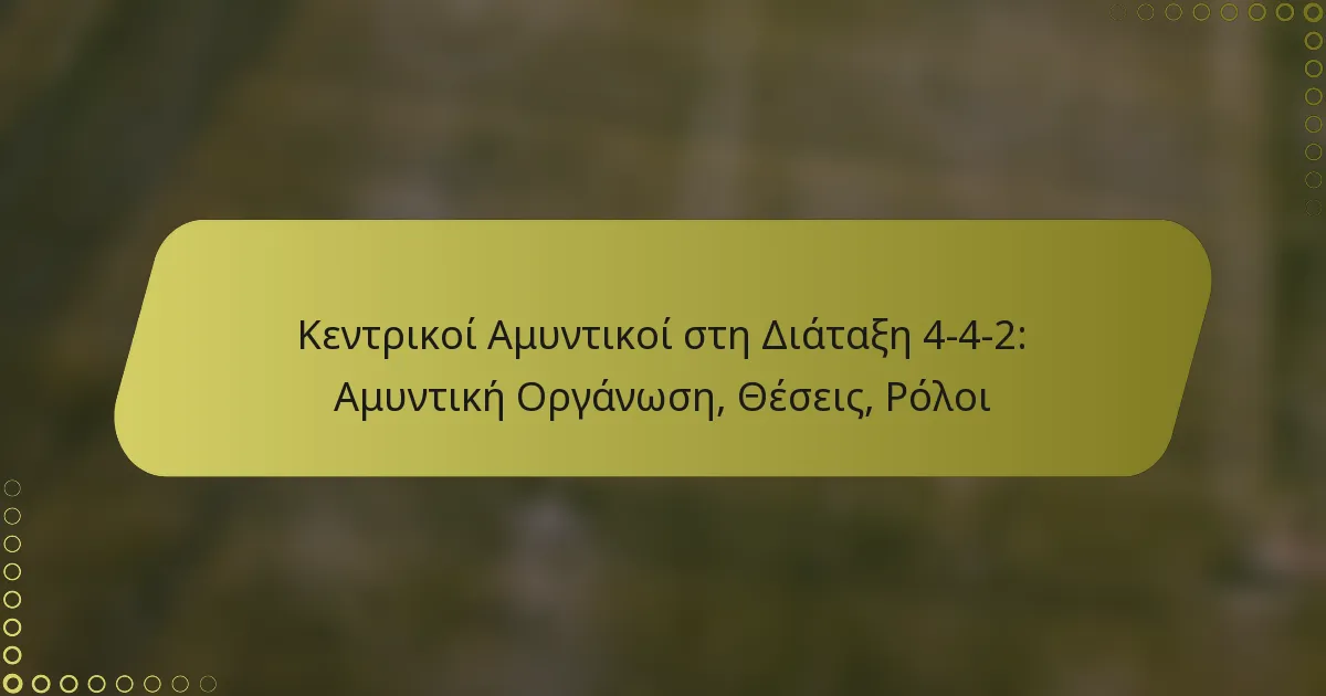 Κεντρικοί Αμυντικοί στη Διάταξη 4-4-2: Αμυντική Οργάνωση, Θέσεις, Ρόλοι