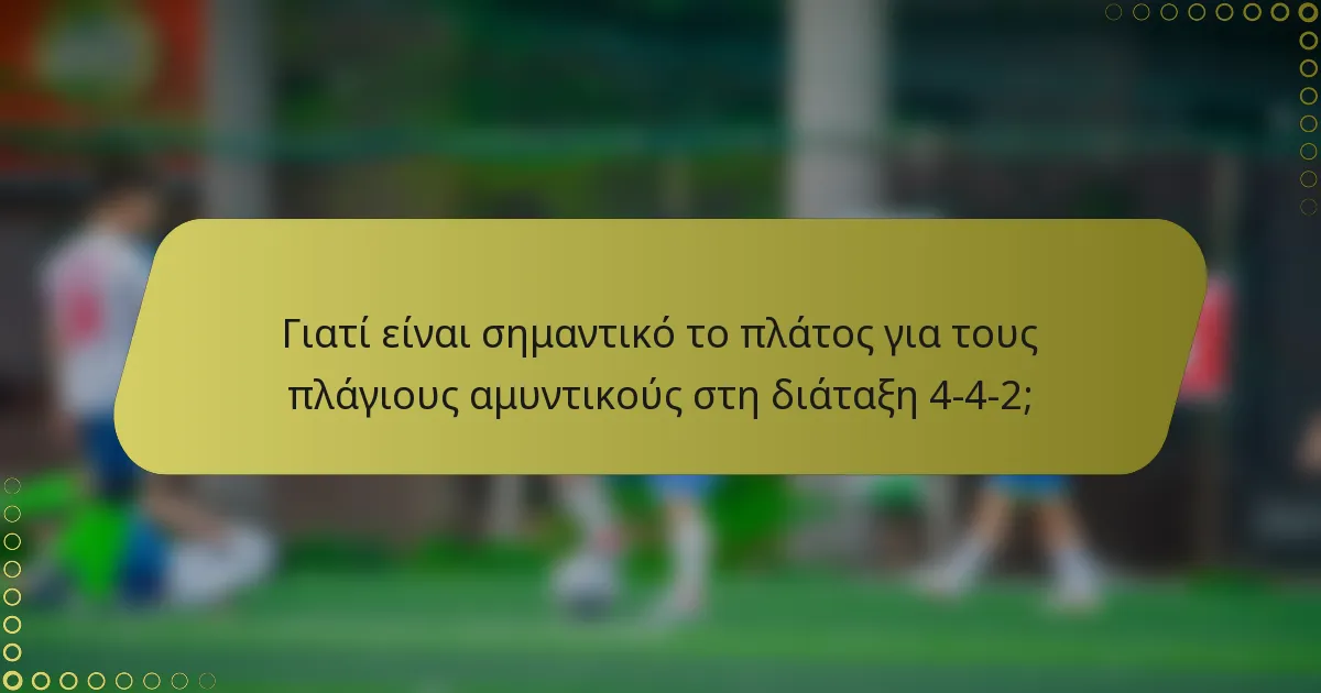 Γιατί είναι σημαντικό το πλάτος για τους πλάγιους αμυντικούς στη διάταξη 4-4-2;