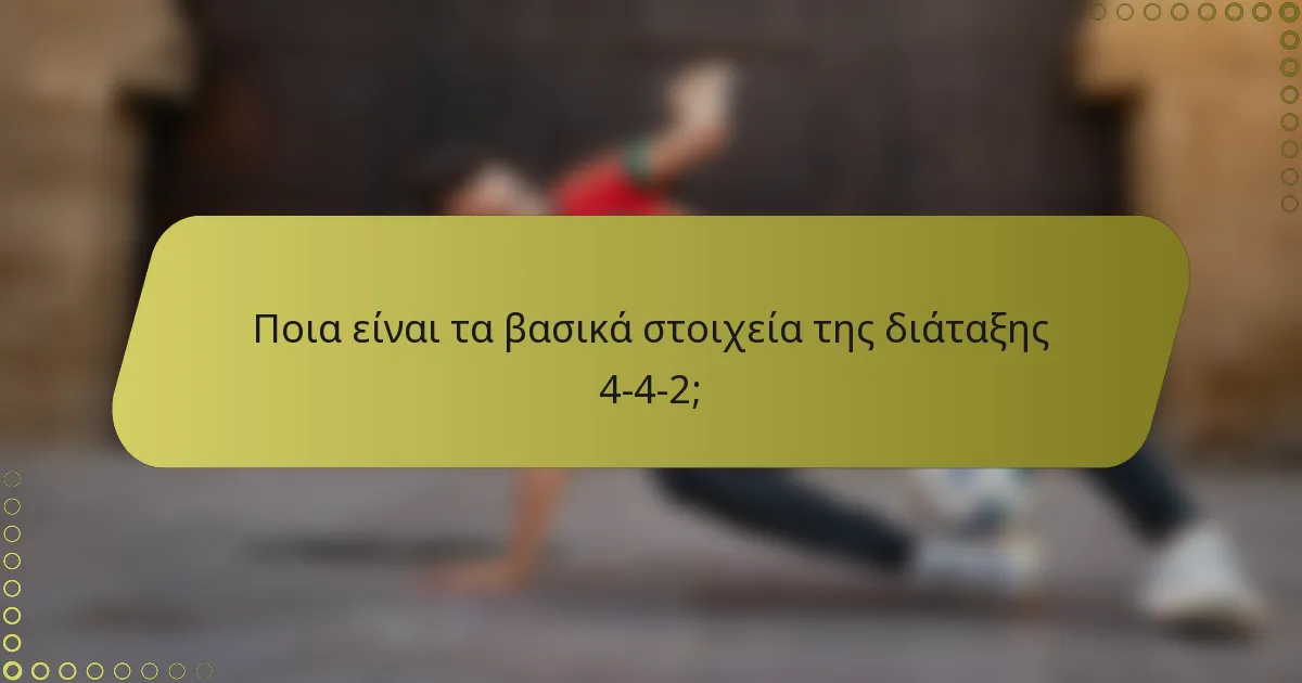 Ποια είναι τα βασικά στοιχεία της διάταξης 4-4-2;