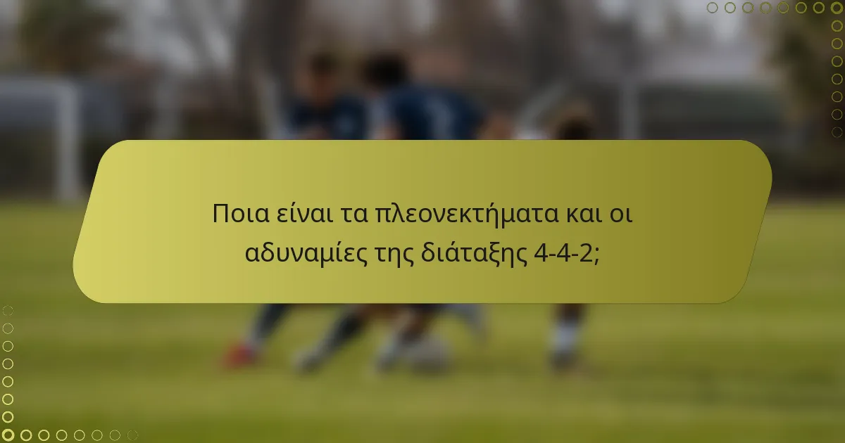 Ποια είναι τα πλεονεκτήματα και οι αδυναμίες της διάταξης 4-4-2;