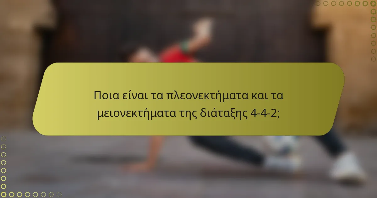 Ποια είναι τα πλεονεκτήματα και τα μειονεκτήματα της διάταξης 4-4-2;