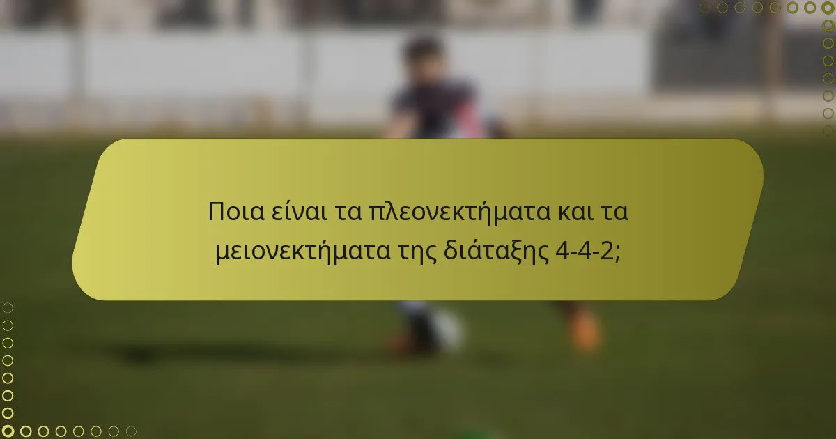 Ποια είναι τα πλεονεκτήματα και τα μειονεκτήματα της διάταξης 4-4-2;