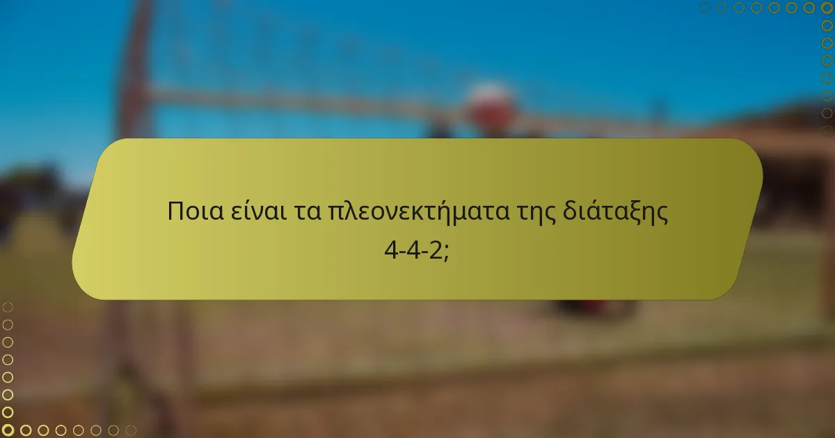 Ποια είναι τα πλεονεκτήματα της διάταξης 4-4-2;