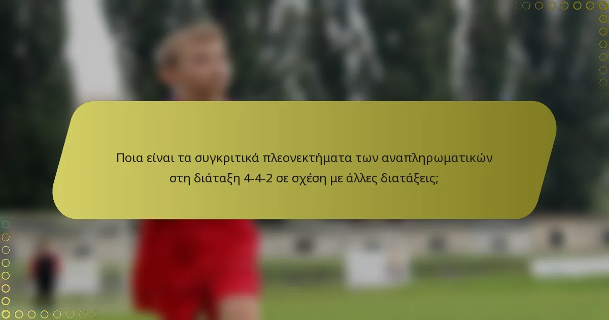 Ποια είναι τα συγκριτικά πλεονεκτήματα των αναπληρωματικών στη διάταξη 4-4-2 σε σχέση με άλλες διατάξεις;