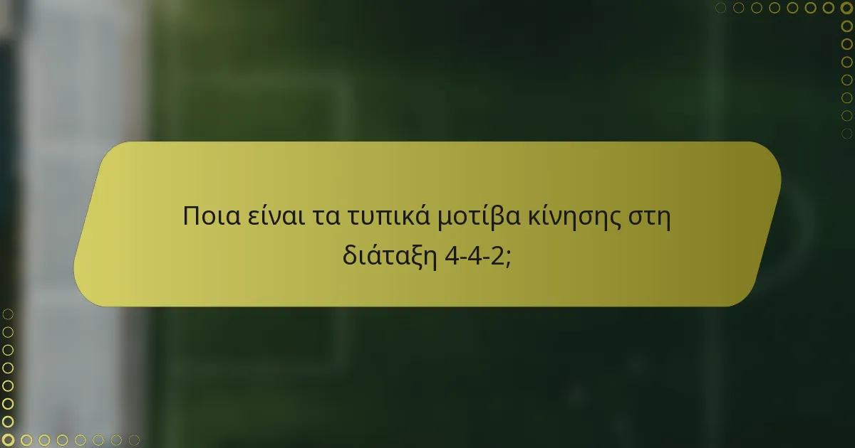 Ποια είναι τα τυπικά μοτίβα κίνησης στη διάταξη 4-4-2;