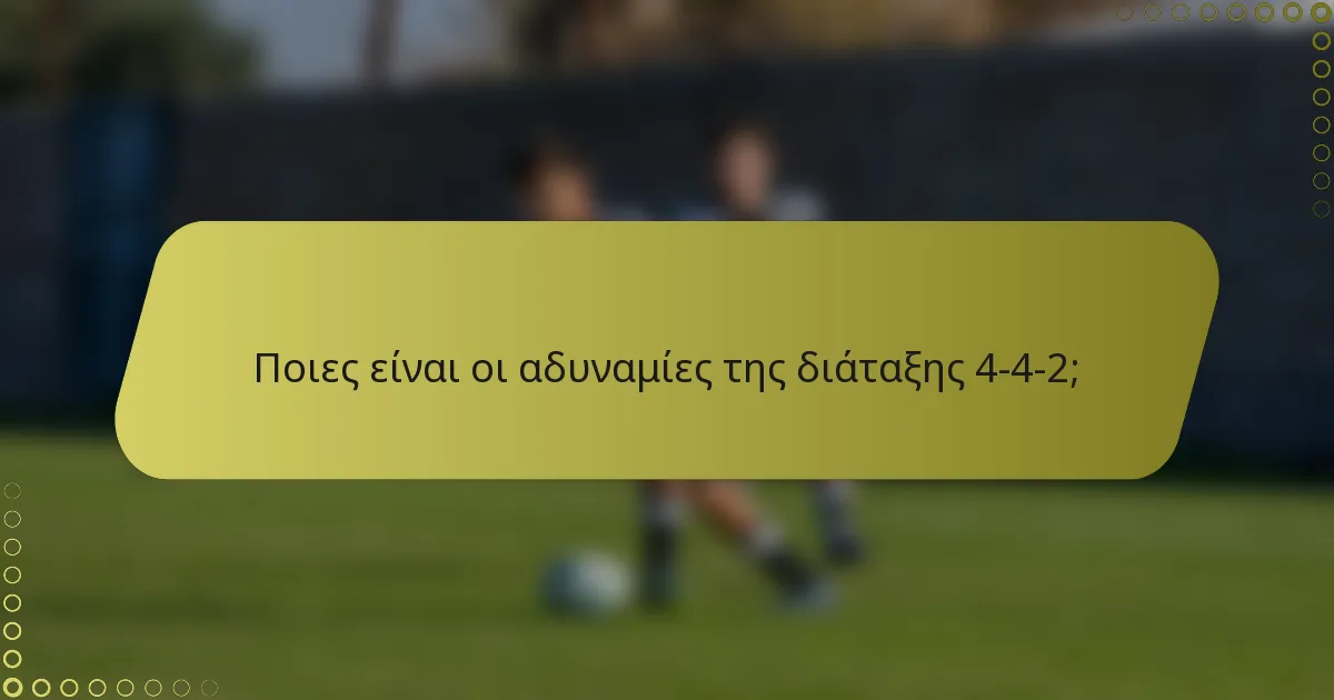 Ποιες είναι οι αδυναμίες της διάταξης 4-4-2;