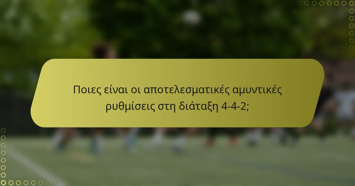 Ποιες είναι οι αποτελεσματικές αμυντικές ρυθμίσεις στη διάταξη 4-4-2;