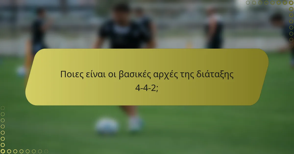 Ποιες είναι οι βασικές αρχές της διάταξης 4-4-2;