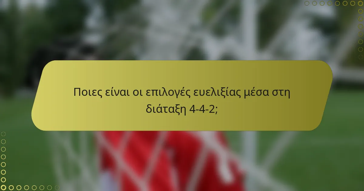 Ποιες είναι οι επιλογές ευελιξίας μέσα στη διάταξη 4-4-2;