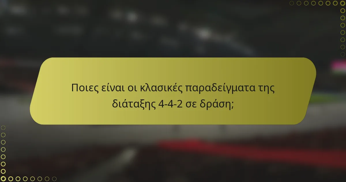 Ποιες είναι οι κλασικές παραδείγματα της διάταξης 4-4-2 σε δράση;