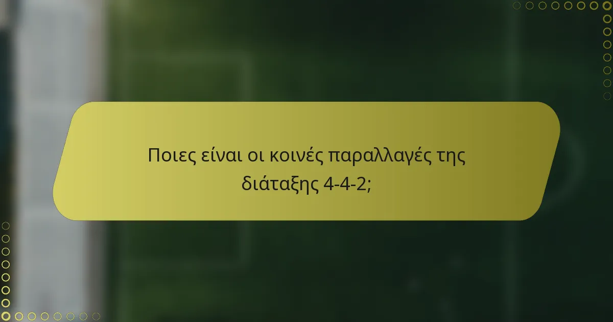 Ποιες είναι οι κοινές παραλλαγές της διάταξης 4-4-2;