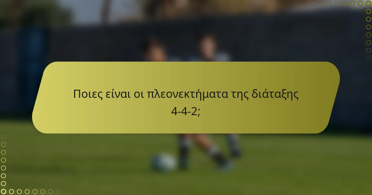 Ποιες είναι οι πλεονεκτήματα της διάταξης 4-4-2;