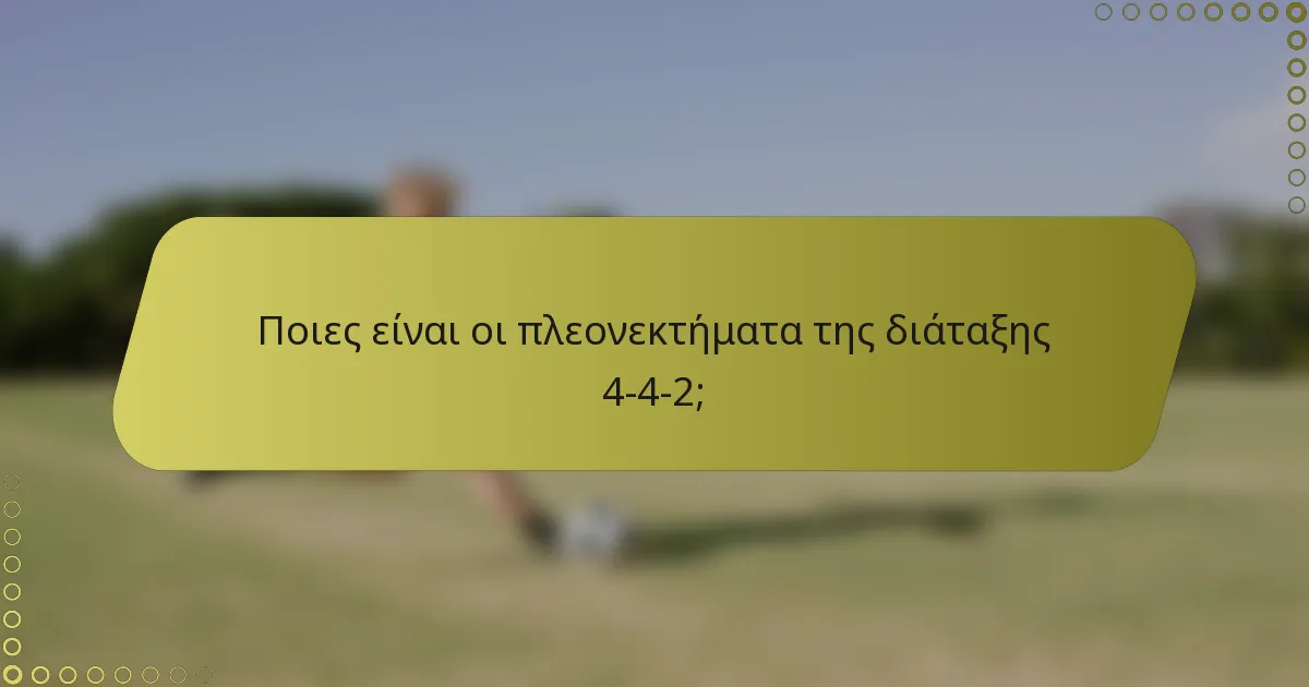 Ποιες είναι οι πλεονεκτήματα της διάταξης 4-4-2;