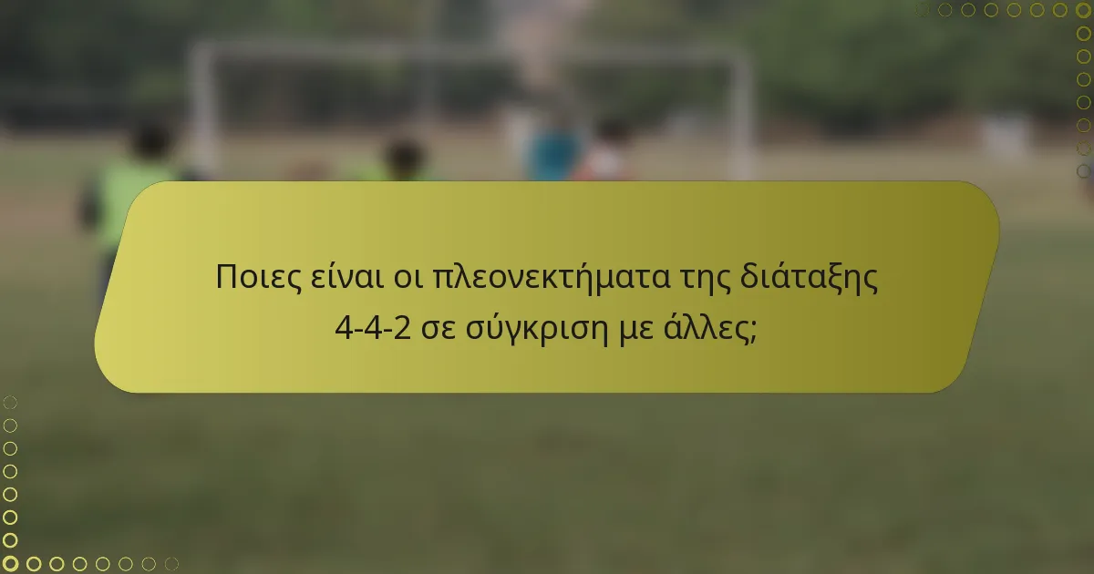 Ποιες είναι οι πλεονεκτήματα της διάταξης 4-4-2 σε σύγκριση με άλλες;