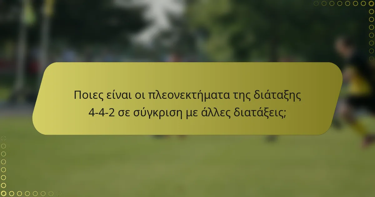 Ποιες είναι οι πλεονεκτήματα της διάταξης 4-4-2 σε σύγκριση με άλλες διατάξεις;