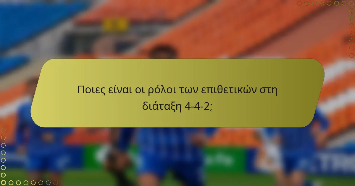 Ποιες είναι οι ρόλοι των επιθετικών στη διάταξη 4-4-2;