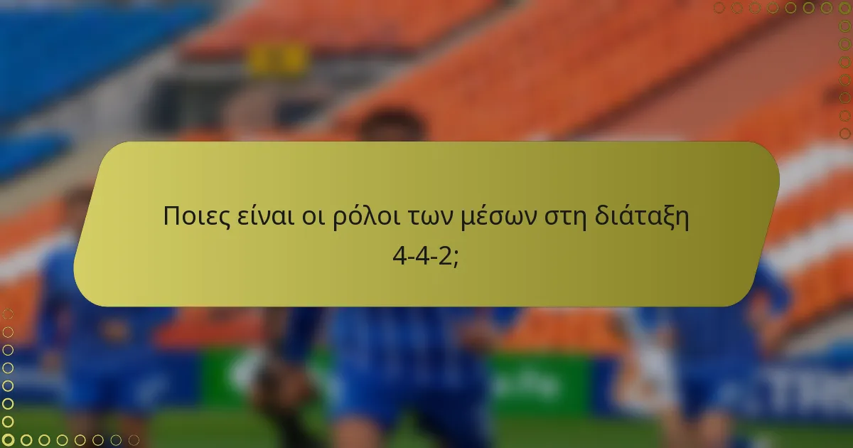 Ποιες είναι οι ρόλοι των μέσων στη διάταξη 4-4-2;