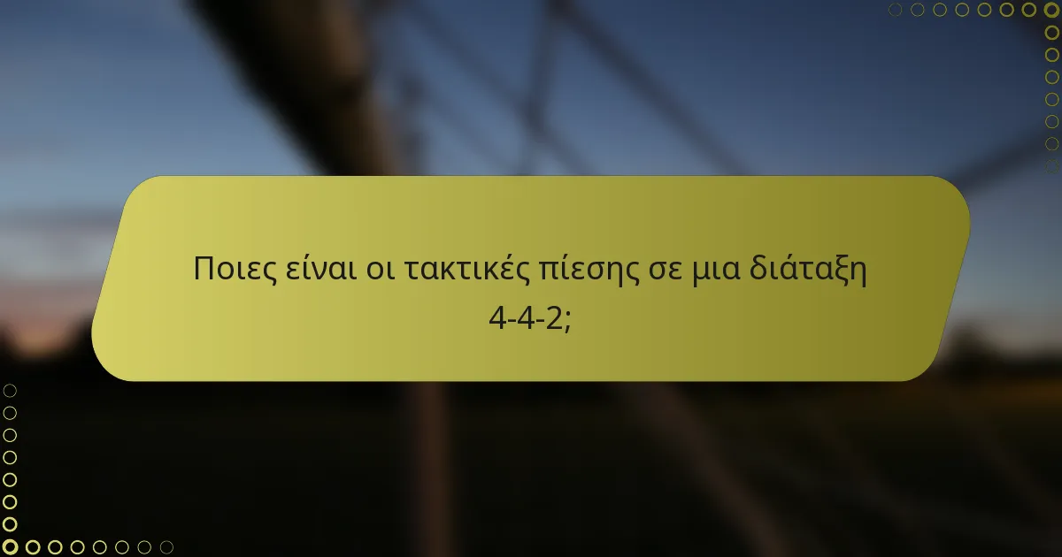 Ποιες είναι οι τακτικές πίεσης σε μια διάταξη 4-4-2;