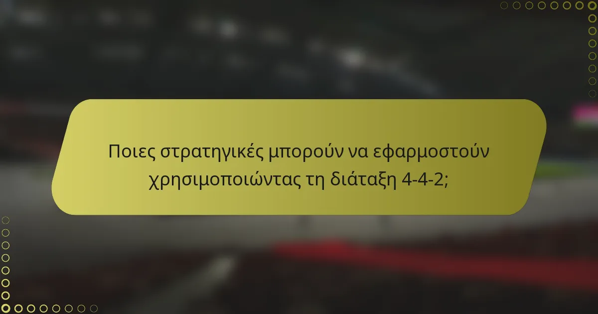 Ποιες στρατηγικές μπορούν να εφαρμοστούν χρησιμοποιώντας τη διάταξη 4-4-2;