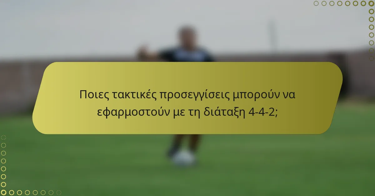 Ποιες τακτικές προσεγγίσεις μπορούν να εφαρμοστούν με τη διάταξη 4-4-2;