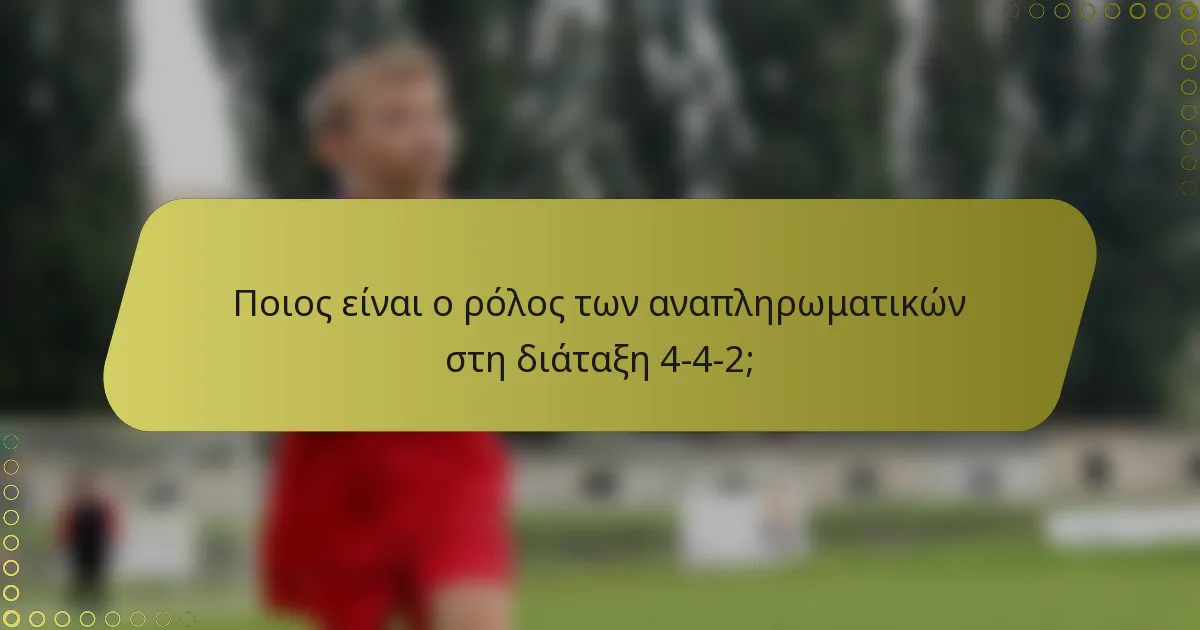 Ποιος είναι ο ρόλος των αναπληρωματικών στη διάταξη 4-4-2;