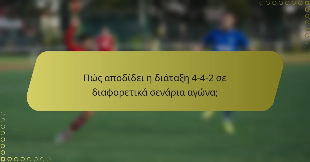 Πώς αποδίδει η διάταξη 4-4-2 σε διαφορετικά σενάρια αγώνα;