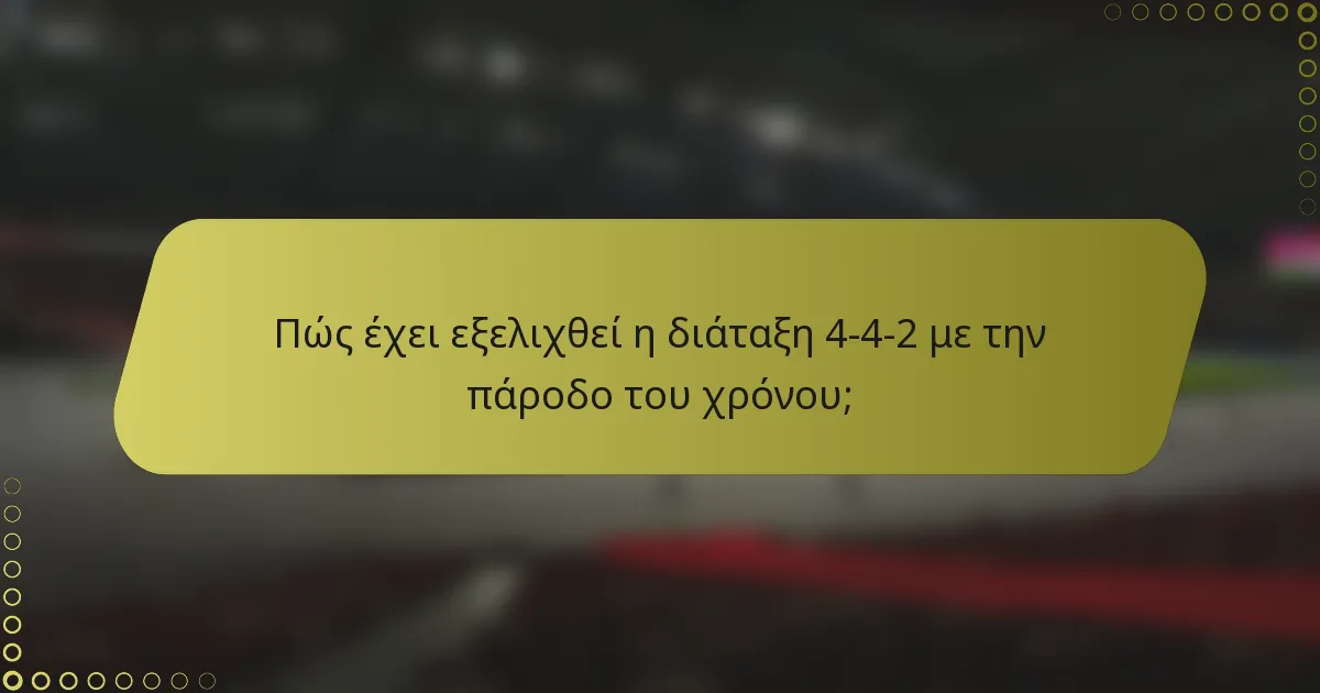 Πώς έχει εξελιχθεί η διάταξη 4-4-2 με την πάροδο του χρόνου;
