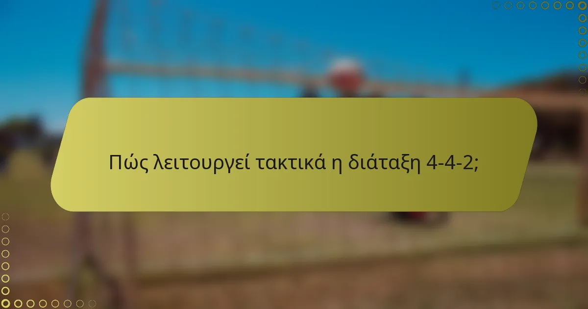 Πώς λειτουργεί τακτικά η διάταξη 4-4-2;