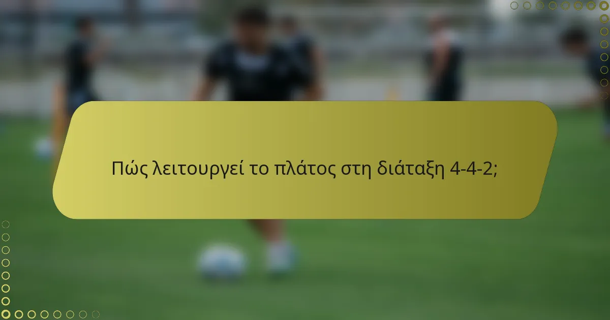 Πώς λειτουργεί το πλάτος στη διάταξη 4-4-2;