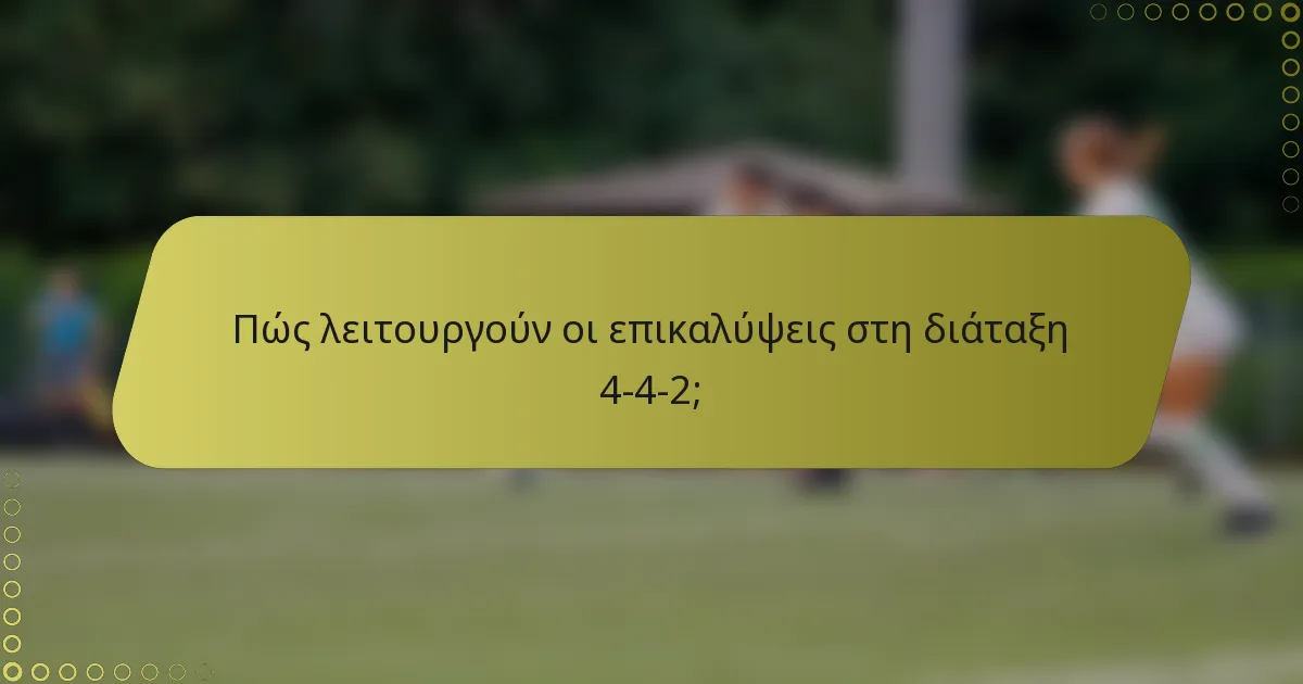 Πώς λειτουργούν οι επικαλύψεις στη διάταξη 4-4-2;
