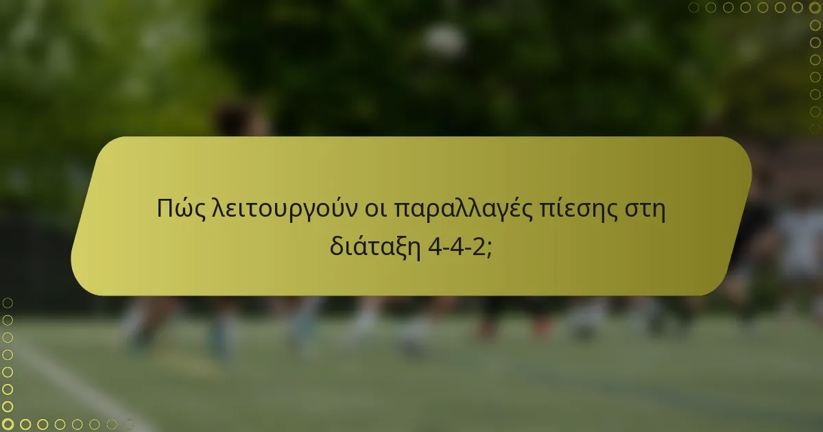 Πώς λειτουργούν οι παραλλαγές πίεσης στη διάταξη 4-4-2;