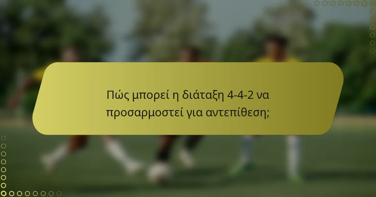 Πώς μπορεί η διάταξη 4-4-2 να προσαρμοστεί για αντεπίθεση;