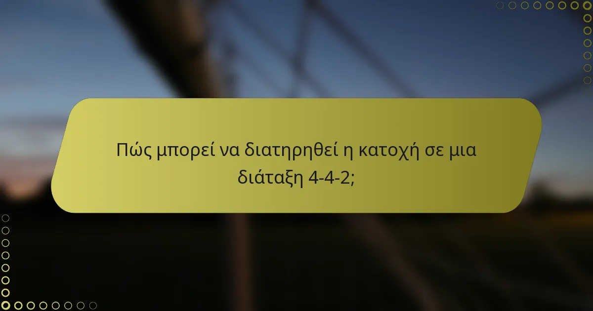 Πώς μπορεί να διατηρηθεί η κατοχή σε μια διάταξη 4-4-2;