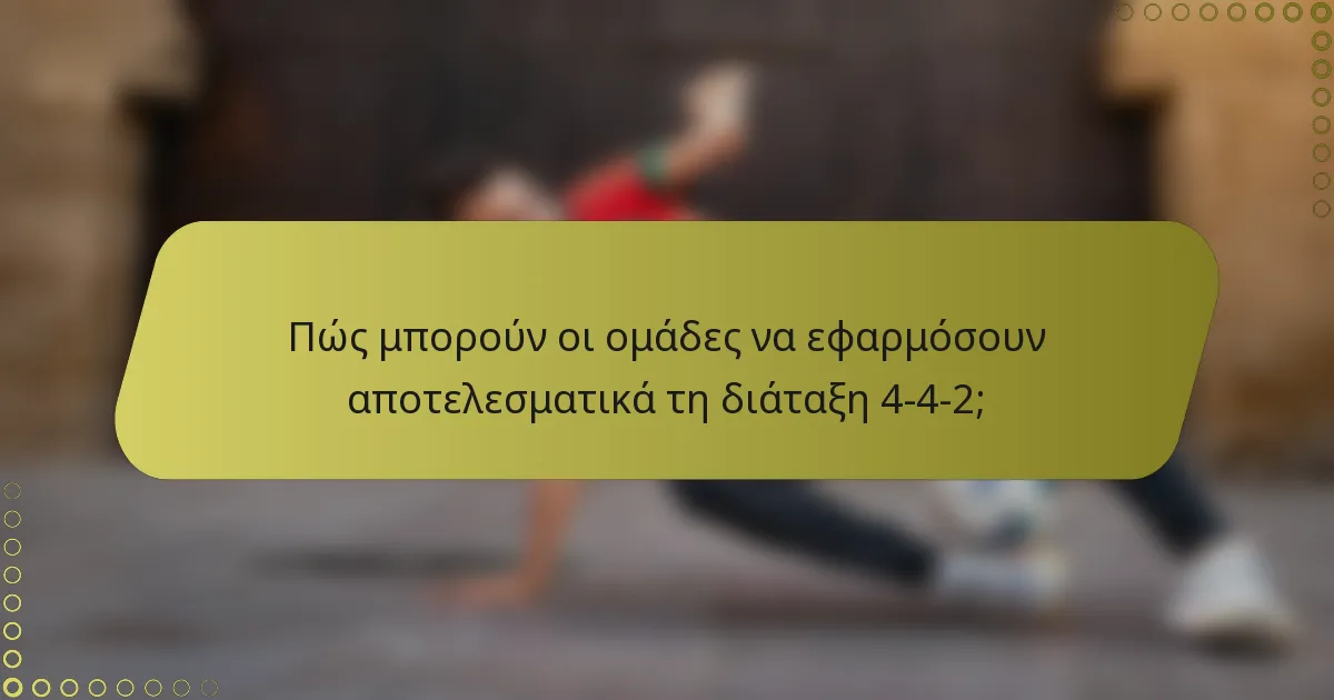 Πώς μπορούν οι ομάδες να εφαρμόσουν αποτελεσματικά τη διάταξη 4-4-2;