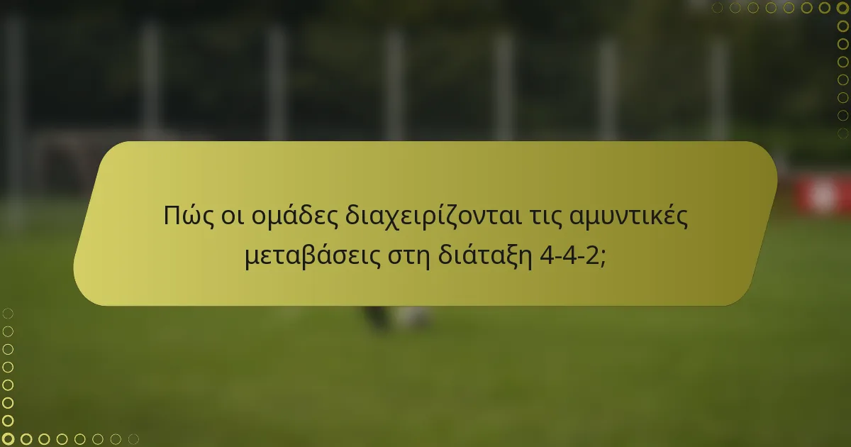 Πώς οι ομάδες διαχειρίζονται τις αμυντικές μεταβάσεις στη διάταξη 4-4-2;