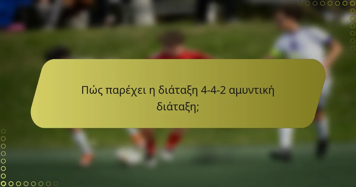Πώς παρέχει η διάταξη 4-4-2 αμυντική διάταξη;