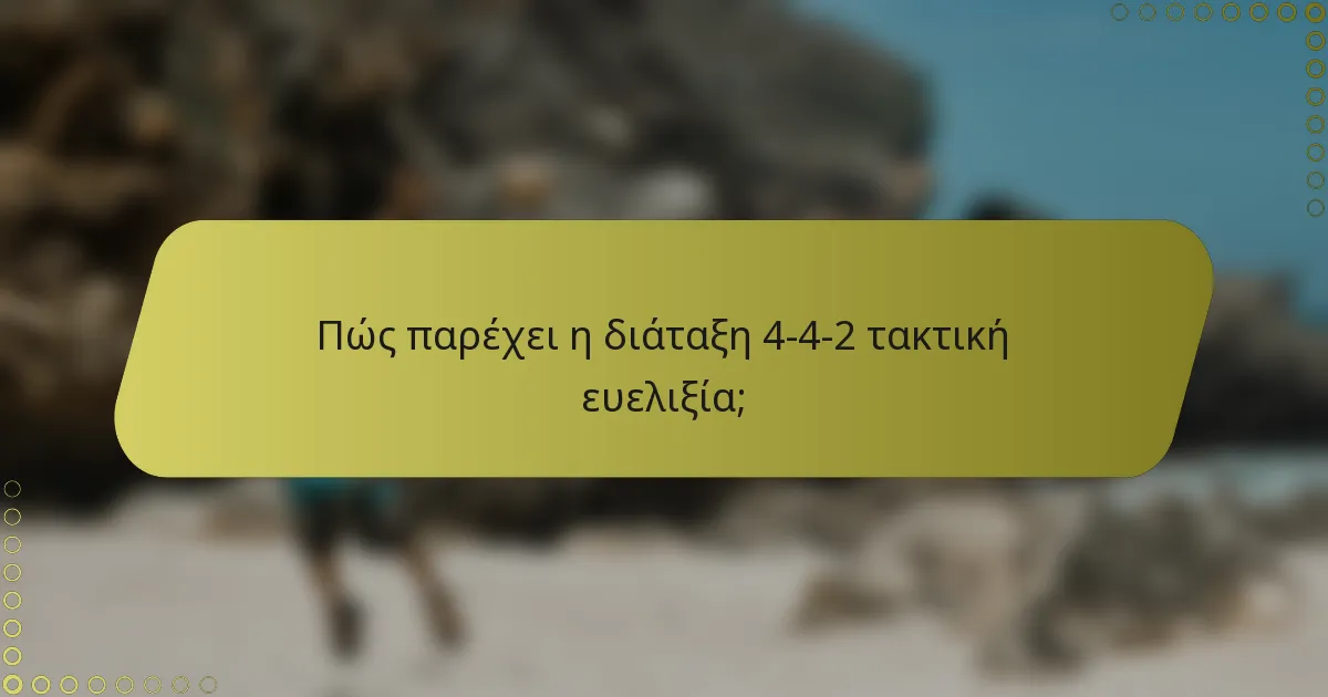 Πώς παρέχει η διάταξη 4-4-2 τακτική ευελιξία;