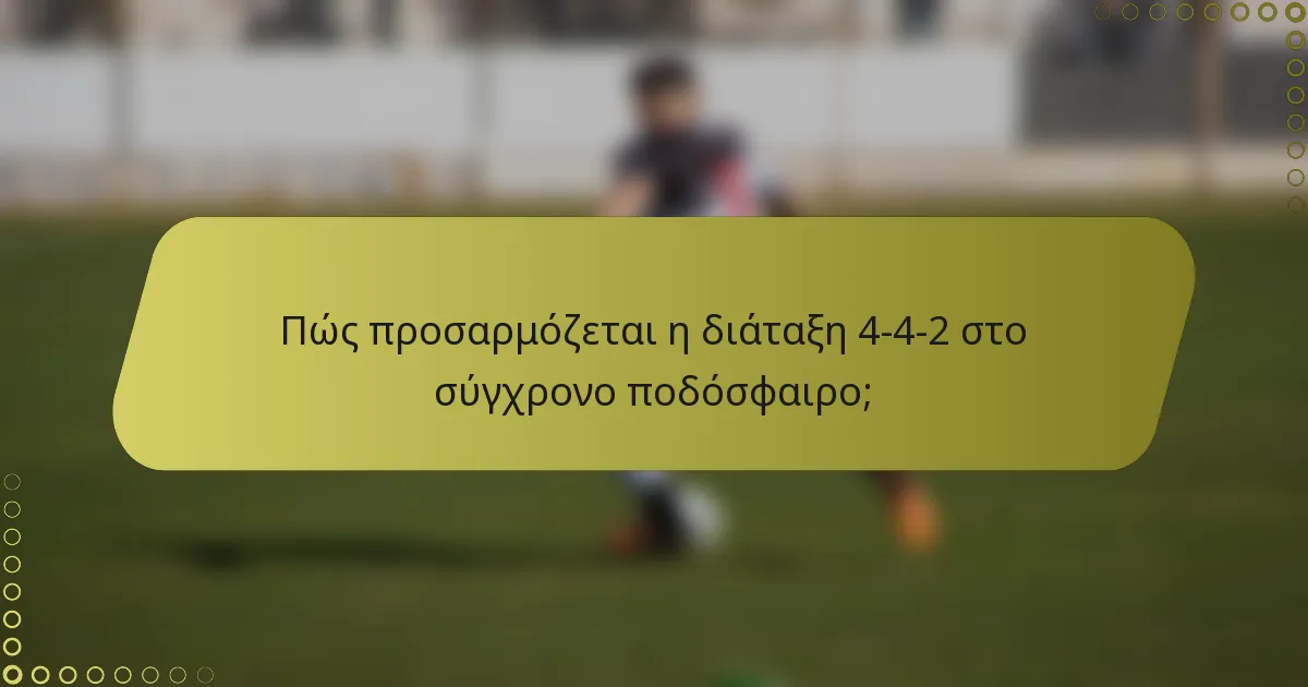 Πώς προσαρμόζεται η διάταξη 4-4-2 στο σύγχρονο ποδόσφαιρο;