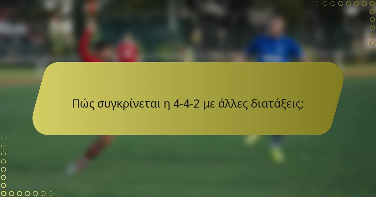Πώς συγκρίνεται η 4-4-2 με άλλες διατάξεις;