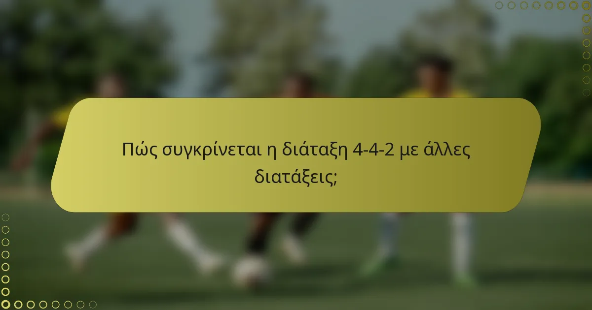 Πώς συγκρίνεται η διάταξη 4-4-2 με άλλες διατάξεις;