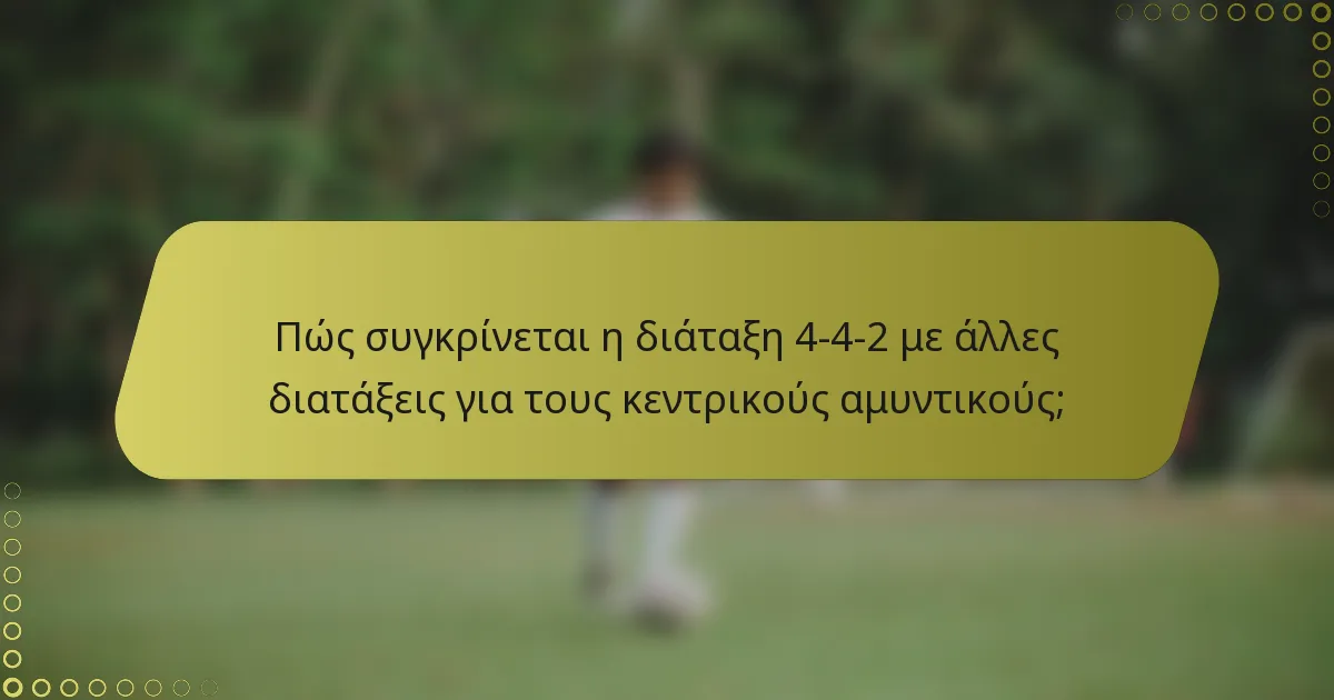 Πώς συγκρίνεται η διάταξη 4-4-2 με άλλες διατάξεις για τους κεντρικούς αμυντικούς;