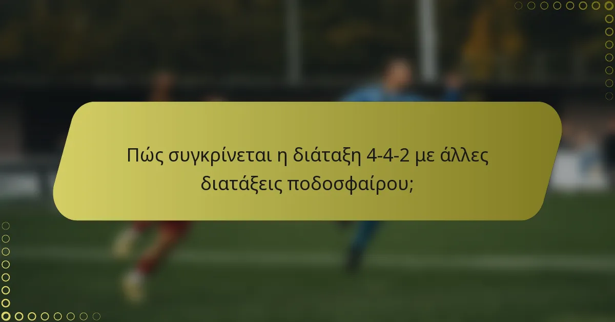 Πώς συγκρίνεται η διάταξη 4-4-2 με άλλες διατάξεις ποδοσφαίρου;