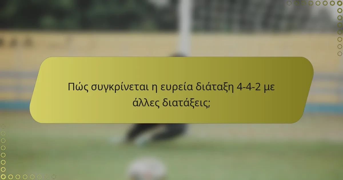 Πώς συγκρίνεται η ευρεία διάταξη 4-4-2 με άλλες διατάξεις;