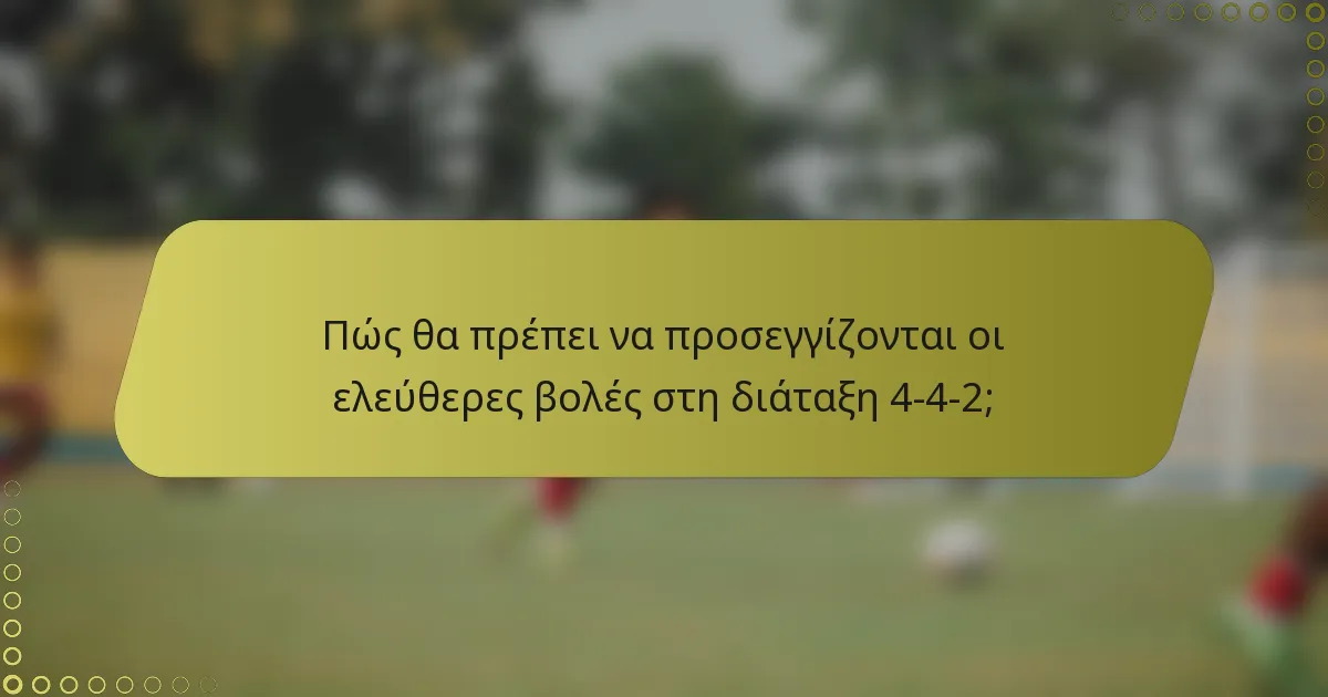 Πώς θα πρέπει να προσεγγίζονται οι ελεύθερες βολές στη διάταξη 4-4-2;