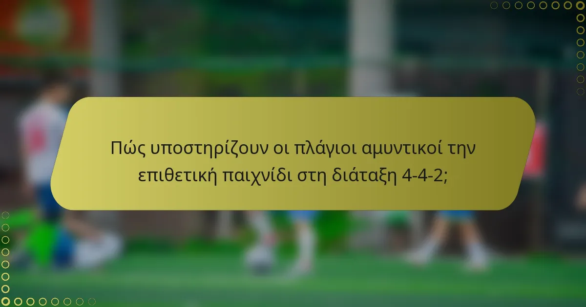 Πώς υποστηρίζουν οι πλάγιοι αμυντικοί την επιθετική παιχνίδι στη διάταξη 4-4-2;