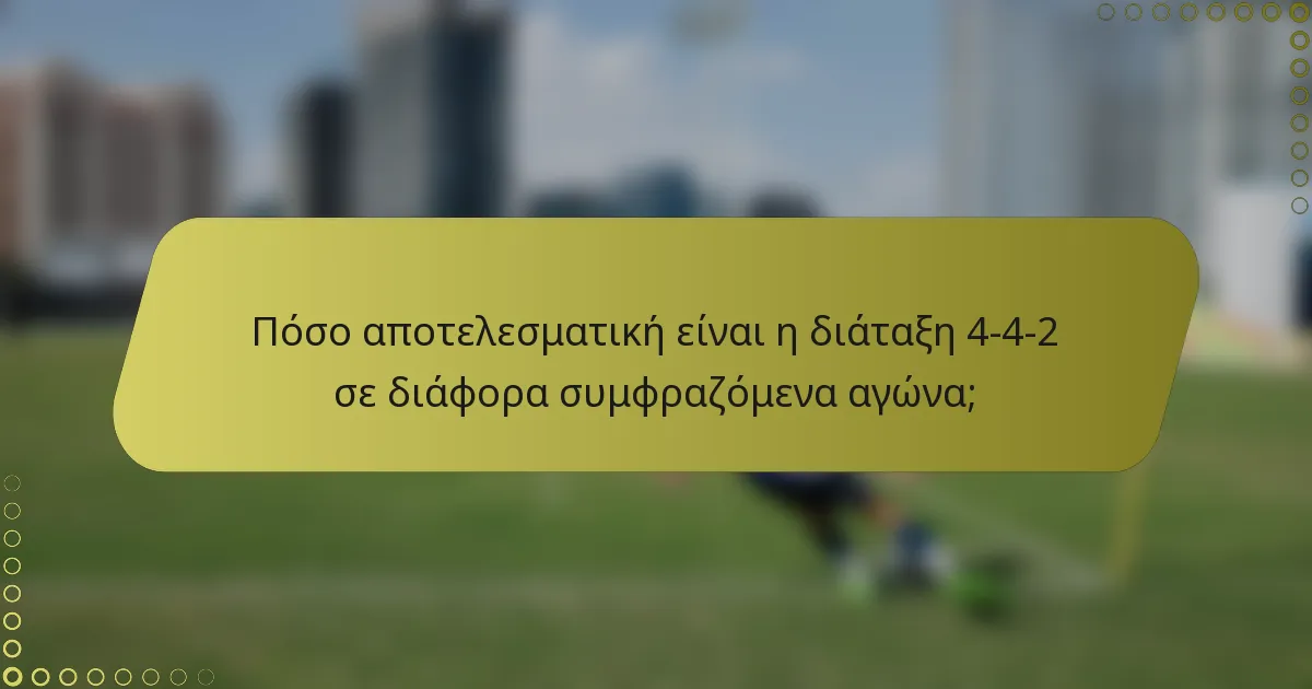 Πόσο αποτελεσματική είναι η διάταξη 4-4-2 σε διάφορα συμφραζόμενα αγώνα;
