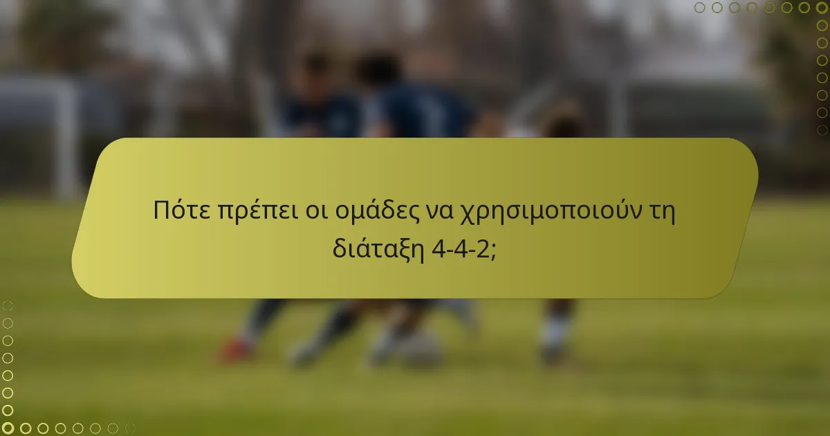 Πότε πρέπει οι ομάδες να χρησιμοποιούν τη διάταξη 4-4-2;