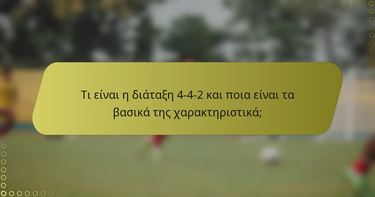 Τι είναι η διάταξη 4-4-2 και ποια είναι τα βασικά της χαρακτηριστικά;